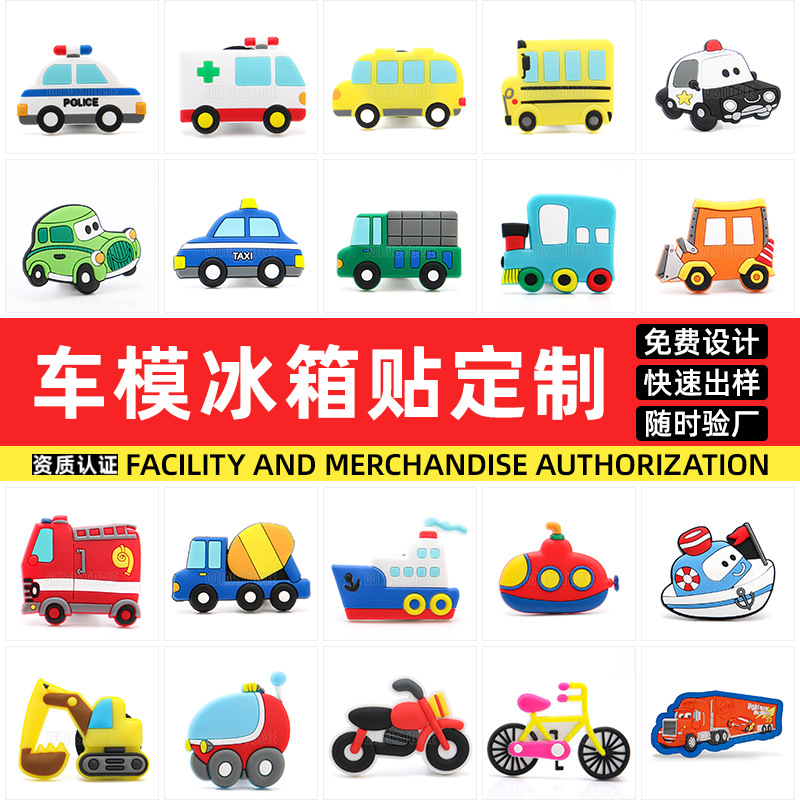 交通工具冰箱贴